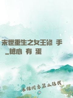 末世重生之女王修煉手冊