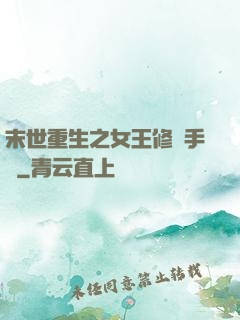 末世重生之女王修煉手冊