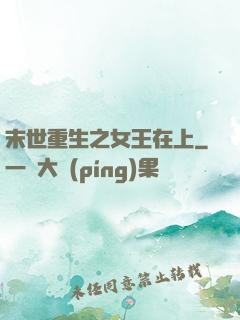 末世重生之女王在上