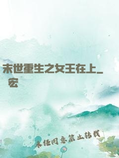 末世重生之女王在上