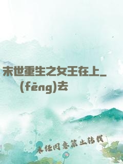 末世重生之女王在上