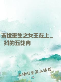 末世重生之女王在上
