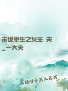 末世重生之女王寵夫記
