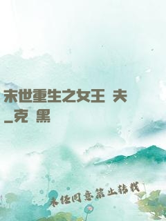 末世重生之女王寵夫記