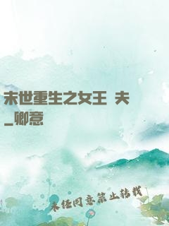 末世重生之女王寵夫記