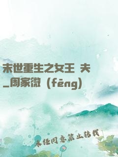 末世重生之女王寵夫記