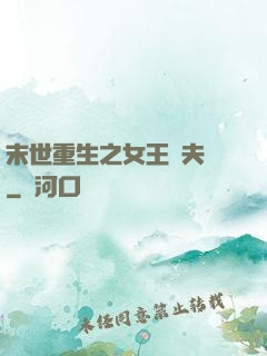 末世重生之女王寵夫記