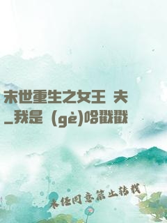 末世重生之女王寵夫記