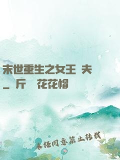 末世重生之女王寵夫記