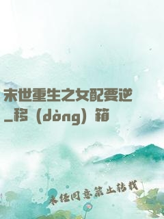 末世重生之女配要逆襲