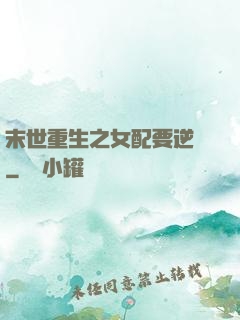 末世重生之女配要逆襲