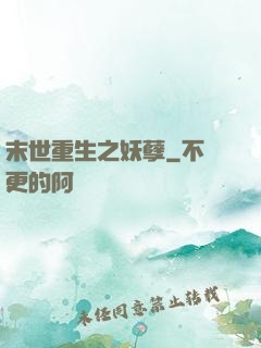 末世重生之妖孽