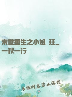 末世重生之小姐輕狂