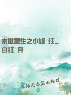 末世重生之小姐輕狂