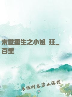 末世重生之小姐輕狂