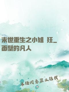 末世重生之小姐輕狂