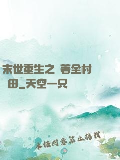 末世重生之帶著全村來種田