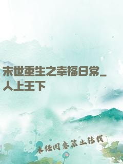 末世重生之幸福日常