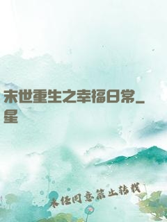 末世重生之幸福日常