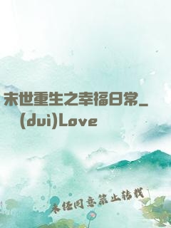末世重生之幸福日常