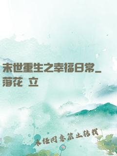 末世重生之幸福日常