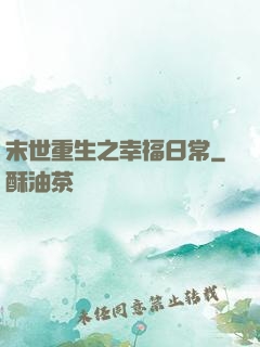 末世重生之幸福日常