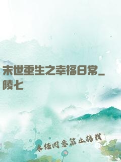 末世重生之幸福日常