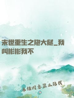 末世重生之抱大腿