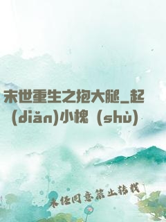 末世重生之抱大腿