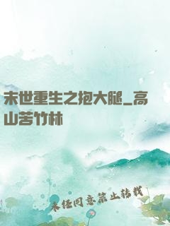 末世重生之抱大腿