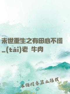 末世重生之有田心不慌