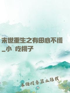 末世重生之有田心不慌