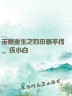 末世重生之有田心不慌