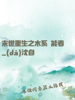 末世重生之木系異能者