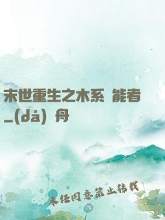 末世重生之木系異能者