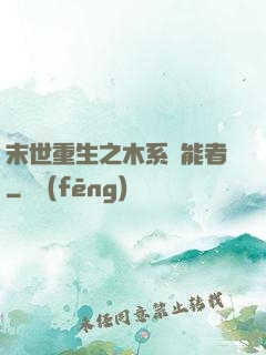 末世重生之木系異能者
