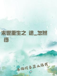 末世重生之歸途