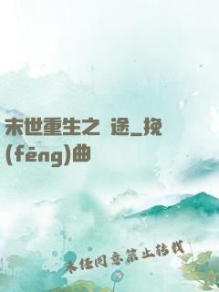 末世重生之歸途