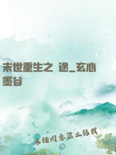 末世重生之歸途