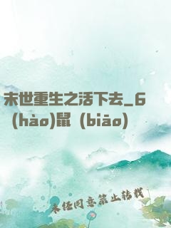 末世重生之活下去