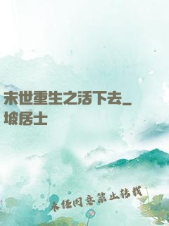 末世重生之活下去