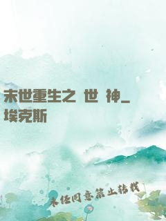 末世重生之滅世龍神