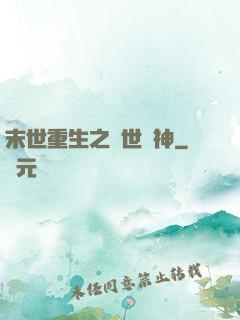 末世重生之滅世龍神