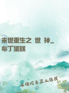 末世重生之滅世龍神