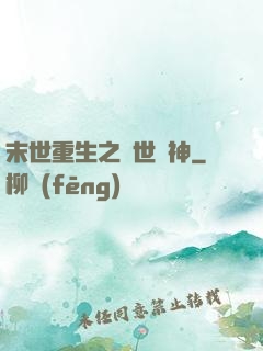 末世重生之滅世龍神