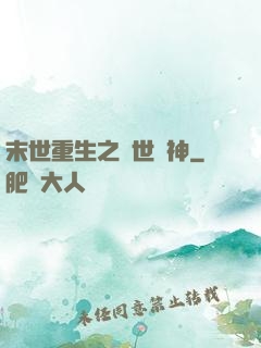 末世重生之滅世龍神