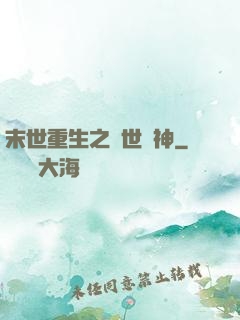 末世重生之滅世龍神