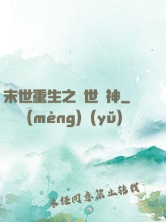 末世重生之滅世龍神