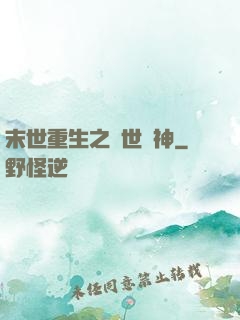 末世重生之滅世龍神