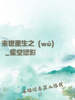 末世重生之無(wú)敵